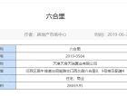 天房六合国际预售许可证