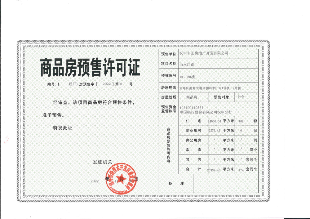 山水江南预售许可证