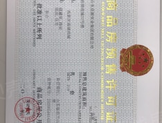 房源·南湖尚城预售许可证