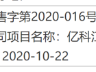 亿科·江山悦预售许可证