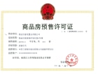 那香海国际旅游度假区预售许可证