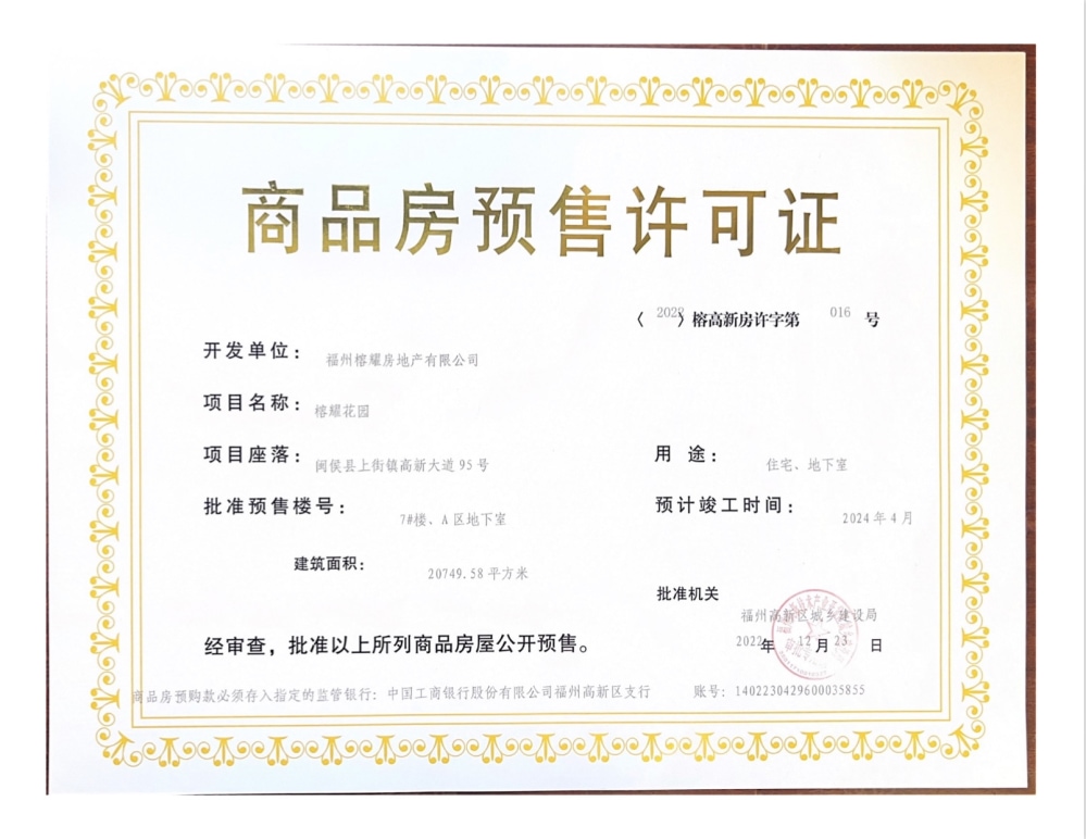 国贸江屿原预售许可证