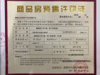 湘潭碧桂园大学印象预售许可证