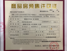 湘潭碧桂园大学印象预售许可证