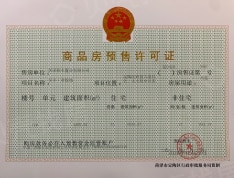 阜丰·君悦城预售许可证