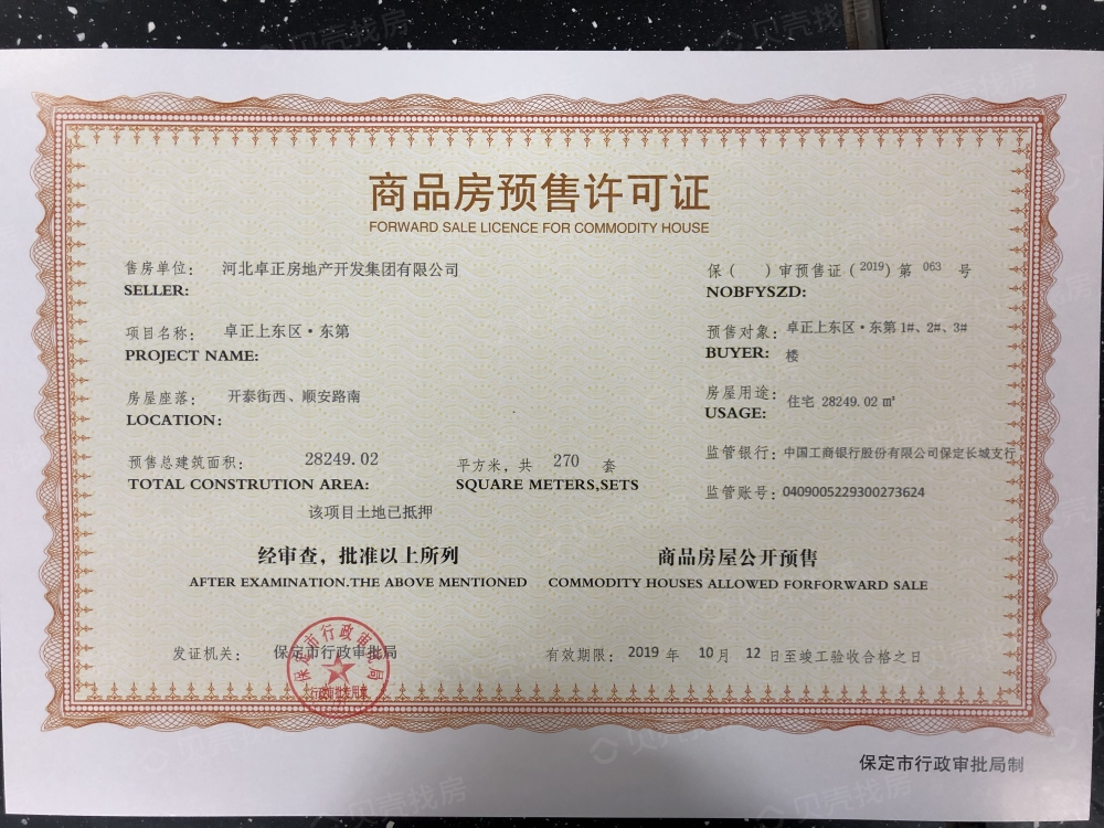 卓正上东区·东第预售许可证