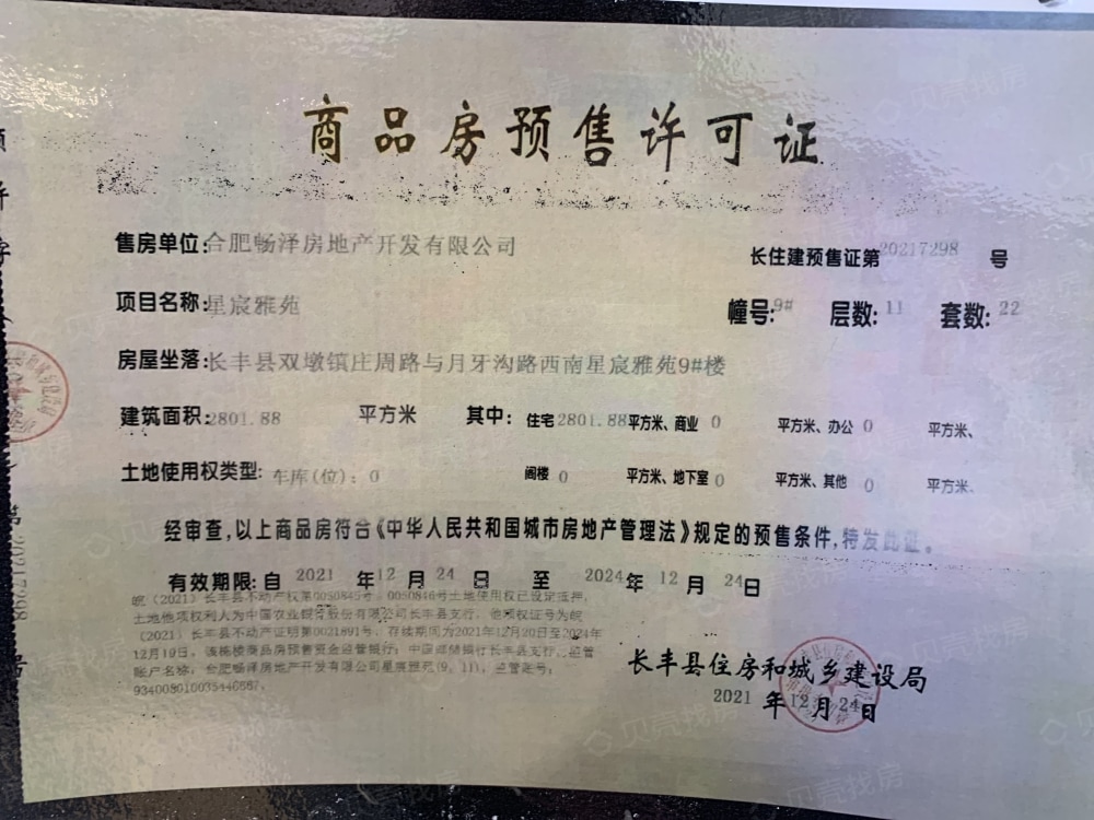 碧桂园星宸雅苑预售许可证