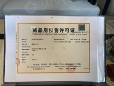 梧桐山庄预售许可证