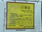 国开东方锦城学府预售许可证