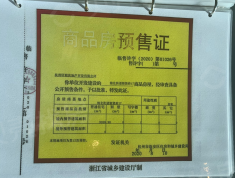 国开东方锦城学府预售许可证