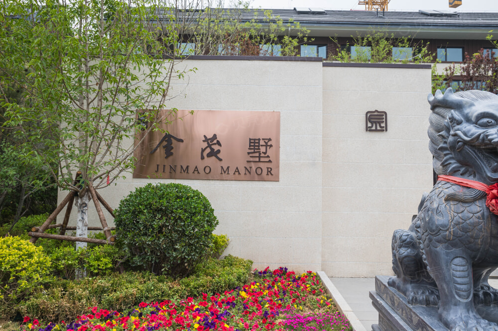 高新金茂墅相册