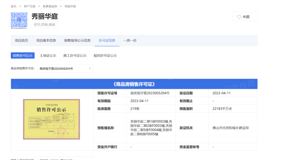 秀丽华庭预售许可证