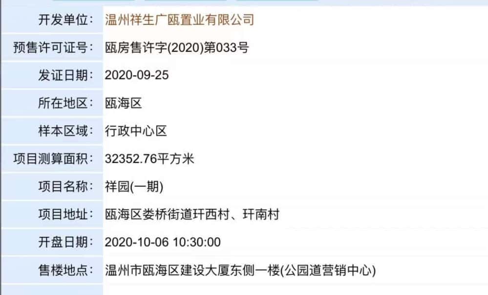 祥生公园道预售许可证