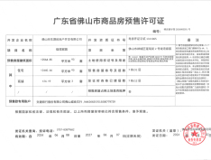 东建天赋龙湾预售许可证