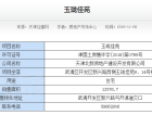 北新玉龙湾预售许可证