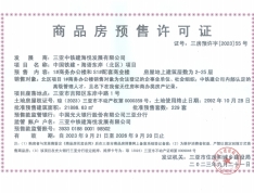 中国铁建·海语东岸（北区）预售许可证