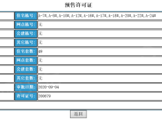 越秀岄湖郡预售许可证