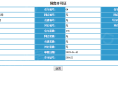 美的君兰江山预售许可证