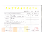 中海·印龙泉开发商营业执照