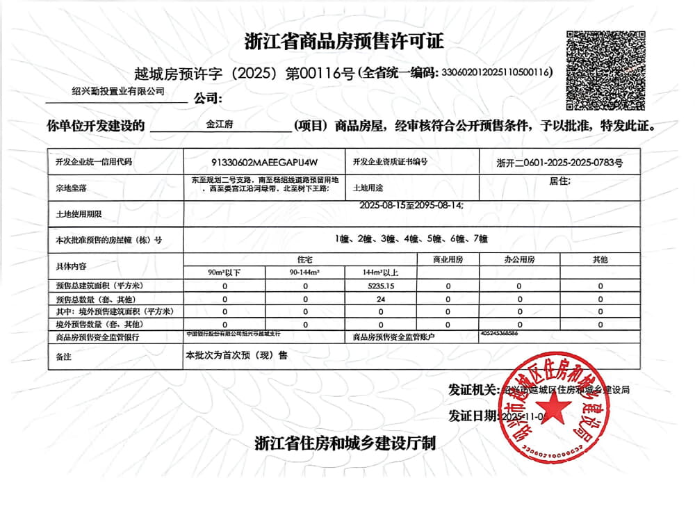 金江府预售许可证