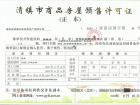 四季贵州预售许可证