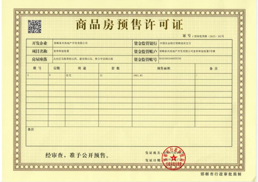 宣和和玺天著预售许可证