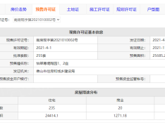 怡翠尊堤预售许可证