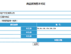 方大长白一品预售许可证