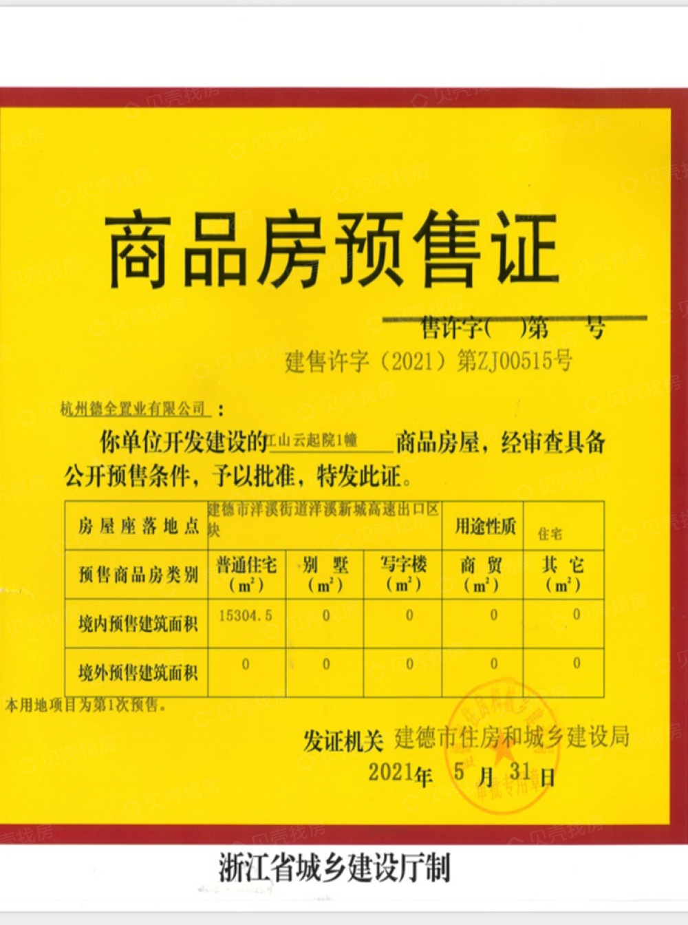 德信中南江山云起院预售许可证