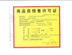湘泉世纪领域预售许可证