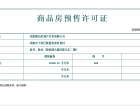 碧桂园天汇预售许可证