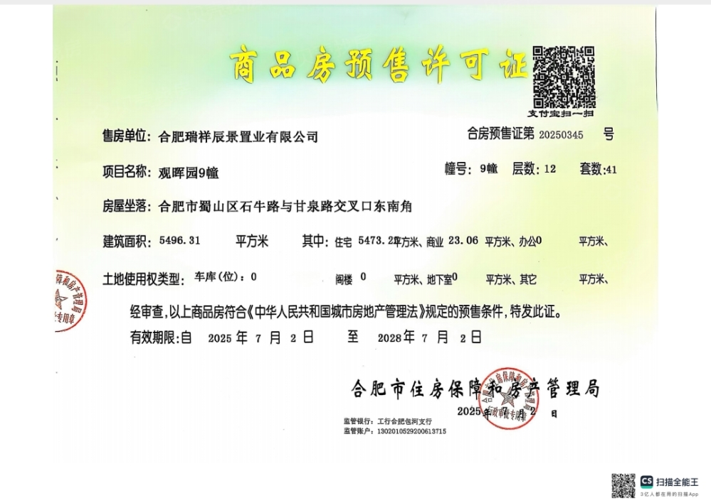 城改玉湖云境预售许可证