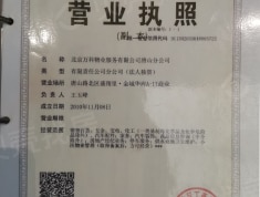 万科翡翠观唐开发商营业执照