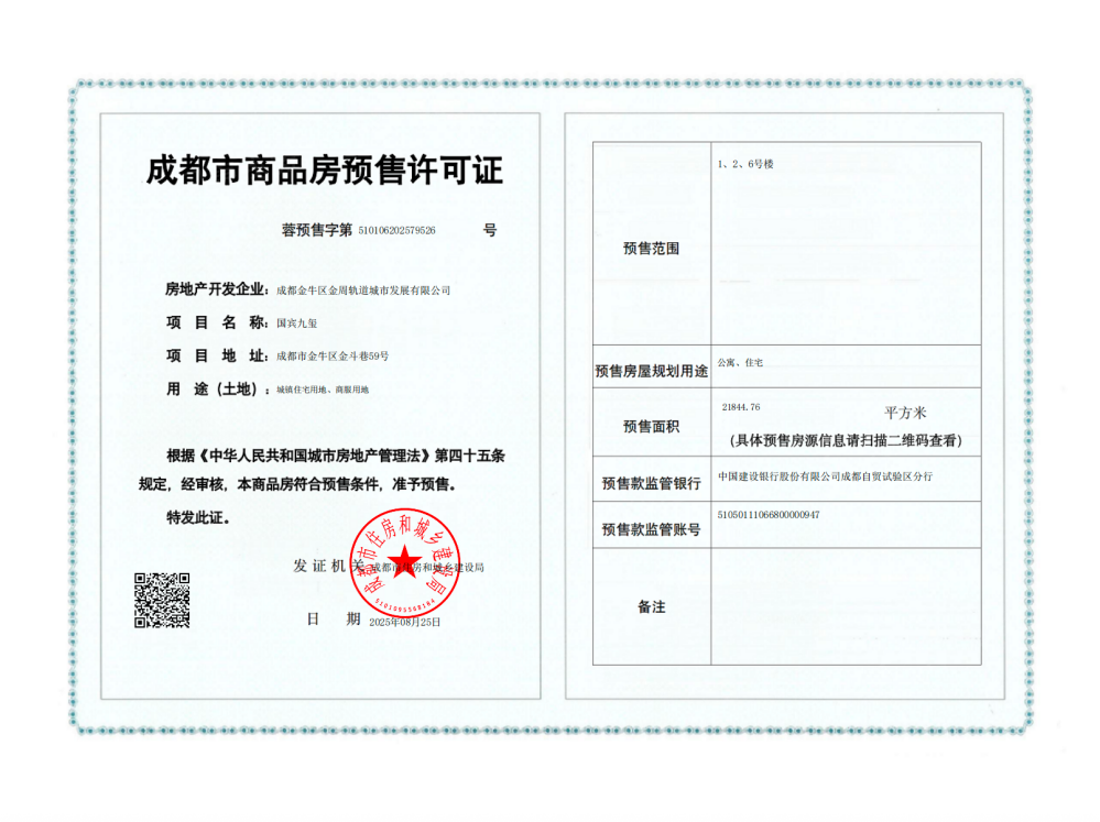 国宾九玺预售许可证