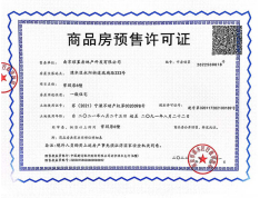 香港置地·紫玥预售许可证