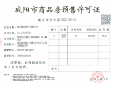 弘基·黄冈学府预售许可证