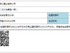 汉北怡景园预售许可证