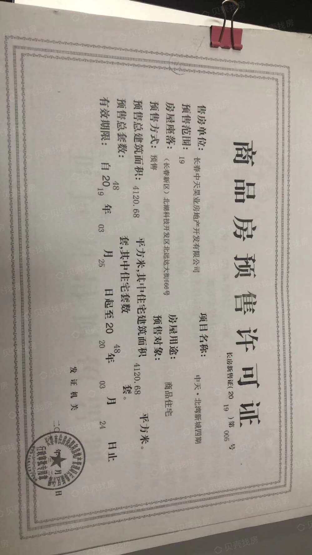 中天北湾新城四期预售许可证