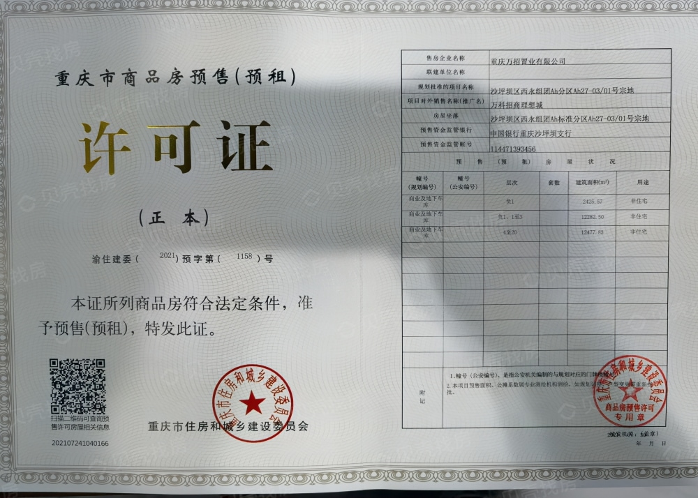 万科招商理想城预售许可证