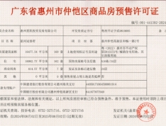 星河冠誉府预售许可证