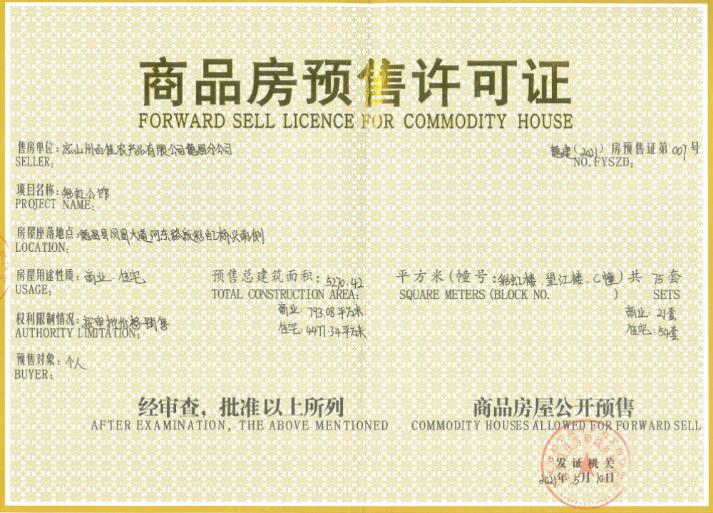 德昌县彩虹公馆预售许可证