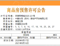 紫珺兰园预售许可证