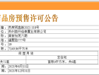 首开棠前如苑预售许可证