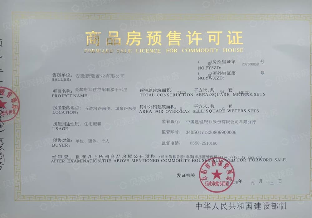 双清·金麟府预售许可证
