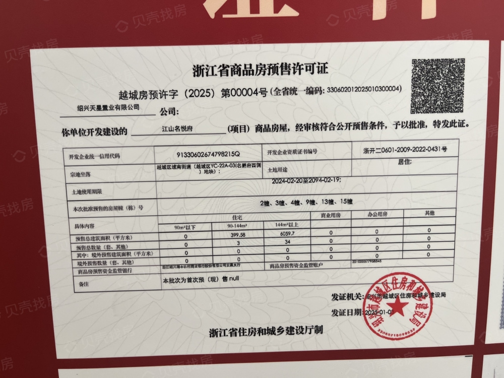 名爵府江山预售许可证