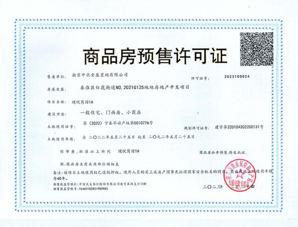 金基璞悦隽园预售许可证