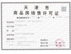 中国铁建·花语澜廷预售许可证