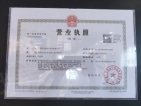 民生城·玖峯（五期、六期）开发商营业执照