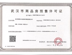 武汉城建·水岸预售许可证