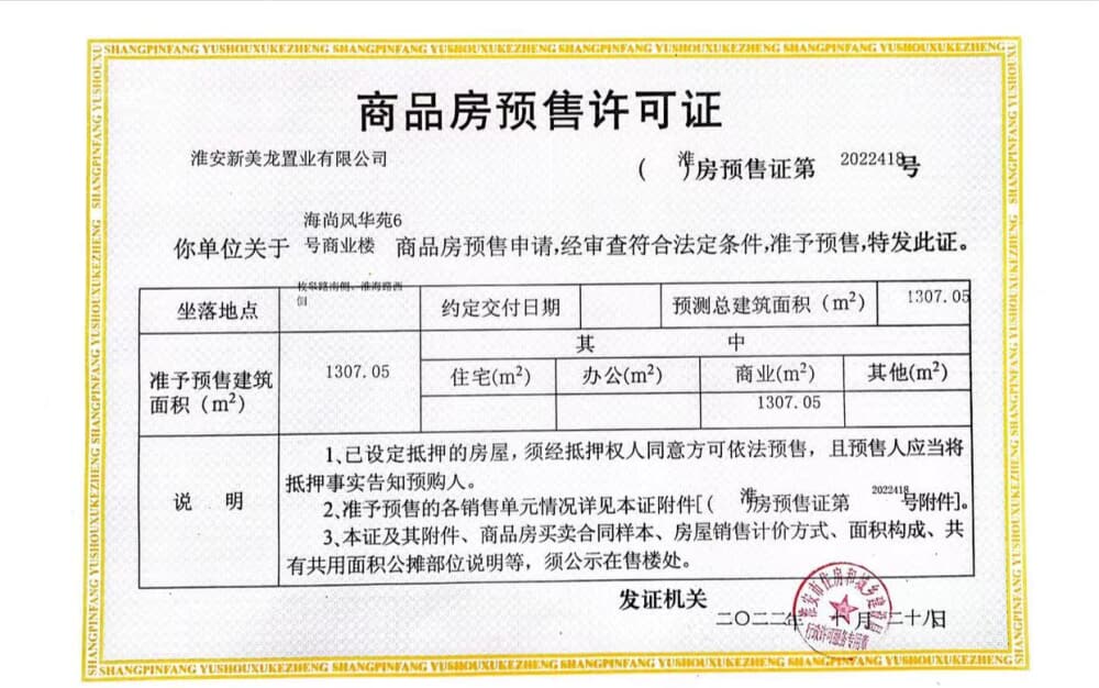 海尚风华苑商业预售许可证
